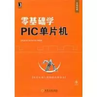11零基础学PIC单片机978711130787722