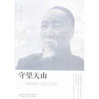 11守望天山-杨增新与现代新疆978722818079022