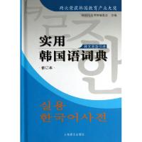 11实用韩国语词典(修订本韩文原版引进)(精)978753276188322