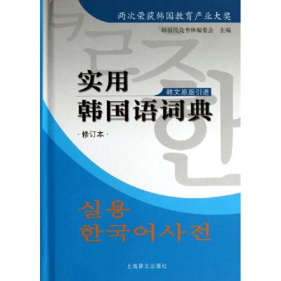 11实用韩国语词典(修订本韩文原版引进)(精)978753276188322