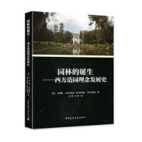 11园林的诞生:西方造园理念发展史978711222576722