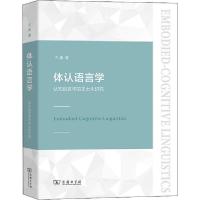 11体认语言学 认知语言学的本土化研究978710018397022