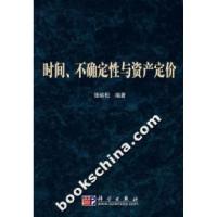 11时间.不确定性与资产定价978703019053622