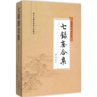 11七录斋合集978753333241922