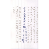 11宋星凤楼本黄庭经978780503099922