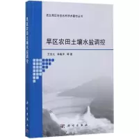 11旱区农田土壤水盐调控978703054696822