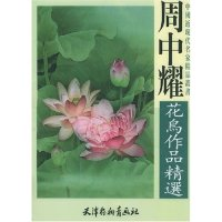 11周中耀花鸟作品精选/中国近现代名家精品丛书978780503870422