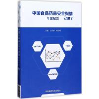 11中国食品药品安全舆情年度报告.2017978750679409122
