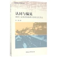 11认同与偏见:湘西土家族苗族族群关系的文化表达9787516192764