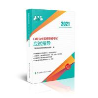 11口腔执业医师资格应试指导.2021年978756791637122