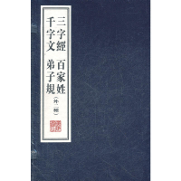 11三字经·百家姓·千字文·弟子规978780694792022