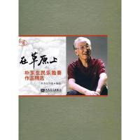 11在草原上-朴东生民乐独奏作品精选-附CD2张978710303910622