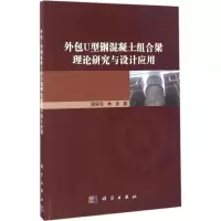 11外包U型钢混凝土组合梁理论研究与设计应用978703050827022