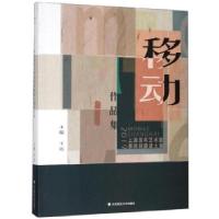 11移动:2019上海青年艺术家第四回邀请大展作品集9787567597815