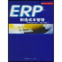 11ERP制造成本管理(ERP制造成本设计实施与控制)978780677236222