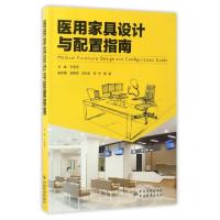 11医用家具设计与配置指南978750668569622