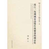 11珠江三角洲城市边缘传统聚落的城市化978711212668222