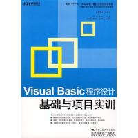 11VisualBasic程序设计基础与项目实训978730010002922