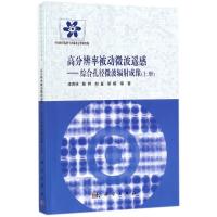 11高分辨率被动微波遥感:综合孔径微波辐射成像(上)9787030548931