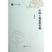 11中国土地思想史稿(精)978720812381622