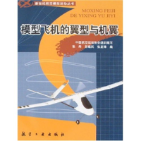 11模型飞机的翼型与机翼(新世纪航空模型运动丛书)9787802430600