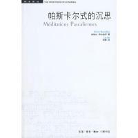 11帕斯卡尔式的沉思978710803312322