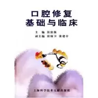 11口腔修复基础与临床(精)978754392207522