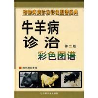 11牛羊病诊治彩色图谱 第二版978710913827822