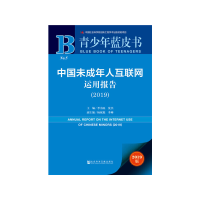 11中国未成年人互联网运用报告(2019)/青少年蓝皮书9787520148139