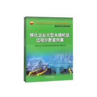 11炼化企业大型关键机组远程诊断案例集978751833045422