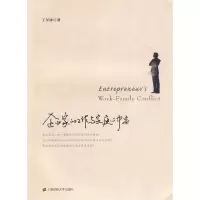 11企业家的工作与家庭冲突978756420651222