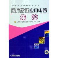 11医疗保健应用电路集粹/全新实用电路集粹丛书978711117109622