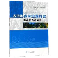 11多功能森林经营方案编制技术及案例978752190046022