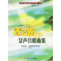 11春之翼女声合唱曲集978753962766322