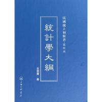 11统计学大纲(复制版)(精)/民国沪上初版书978754264650722