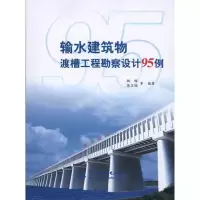 11输水建筑物渡槽工程勘察设计95例978750847968222