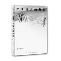 11新史学丛书:并未远去的背影978721806197922