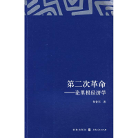 11第二次革命――论里根经济学978754321649522