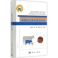 11肉制品品质及质量控制978703044945022