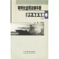 11审判长适用法律手册--涉外海事海商卷(上、下)9787801613004