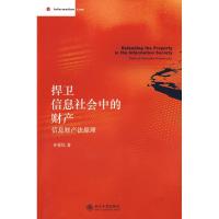 11捍卫信息社会中的财产-信息财产法原理978730114596822