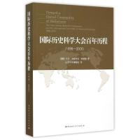 11国际历史科学大会百年历程1898-2000978751616808022