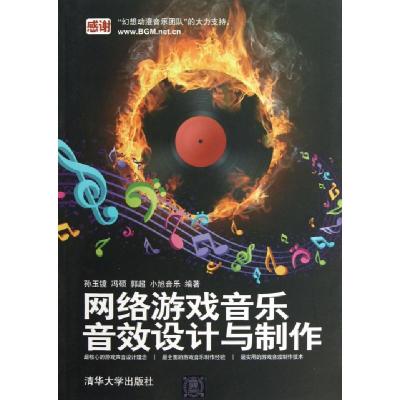 11网络游戏音乐音效设计与制作978730229186222