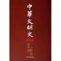 11中华文明史(第二卷)978730110599322