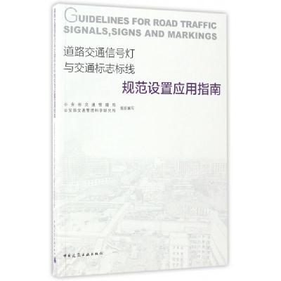 11道路交通信号灯与交通标志标线规范设置应用指南9787112203802