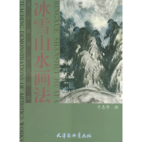 11美术教学示范作品--冰雪山水画法978780503715822