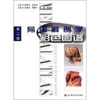 11局部解剖学彩色图谱(第2版)(精)978753817328422