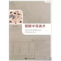 11朝鲜半岛美术/世界美术通史978730011930422