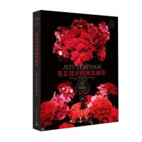 11花艺设计的视觉盛宴978712128145722