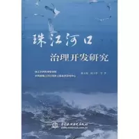 11珠江河口治理开发研究978751700532222
